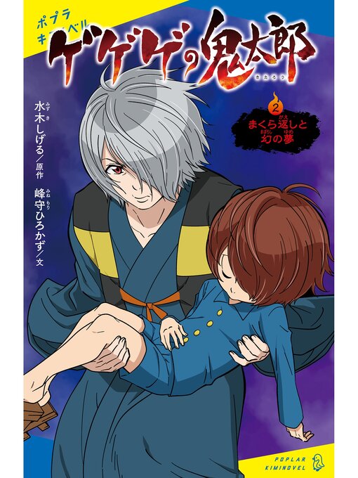 Title details for ゲゲゲの鬼太郎（２）まくら返しと幻の夢 by 水木しげる - Available